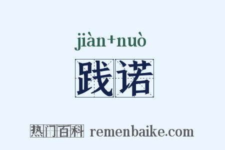 践诺是什么意思的图片